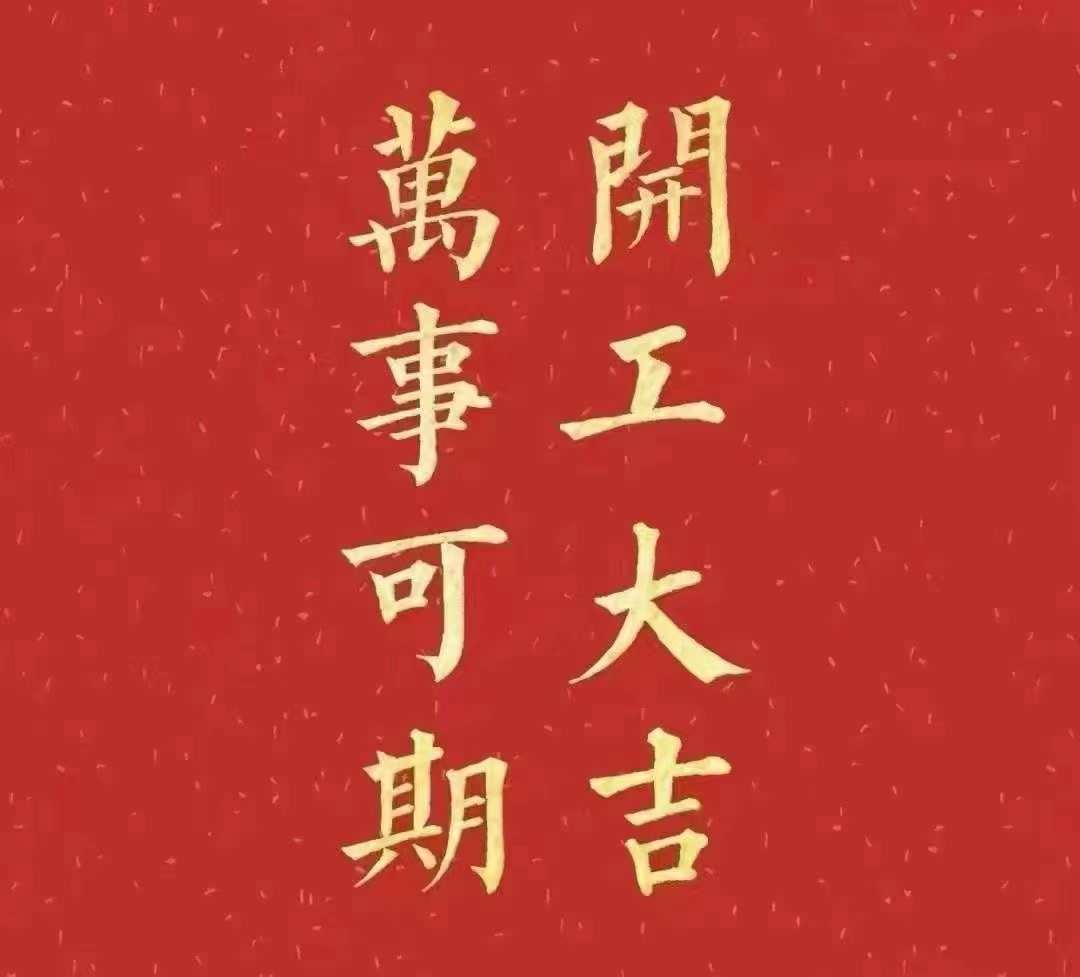 葫芦娃黄片下载2023年開工大吉！祝大家新年平安健康，前兔似錦，揚眉兔氣，大展宏兔，前兔無量，兔年好運，大吉大利！！！