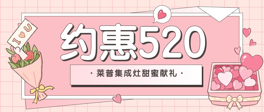 新店開業 | 520和葫芦娃黄片下载葫芦娃视频污版來場甜蜜的“約惠”吧！