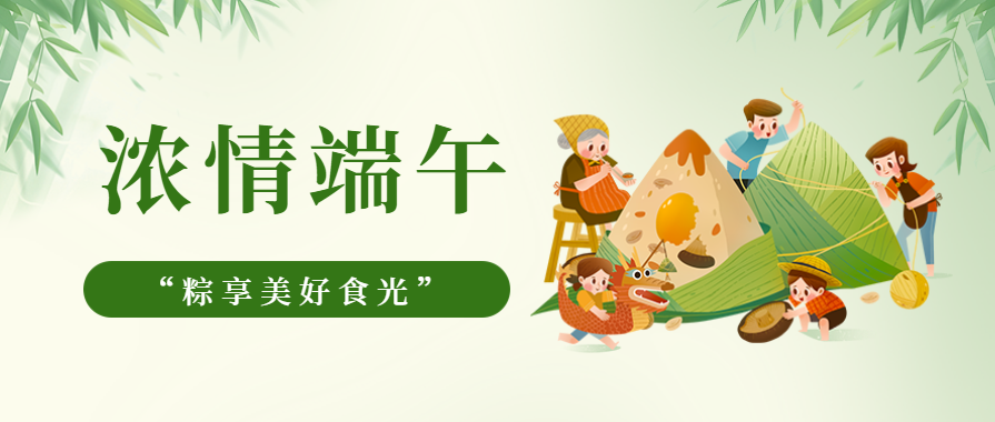 濃情端午 | 葫芦娃黄片下载葫芦娃视频污版邀您一起“粽”享美好食光！
