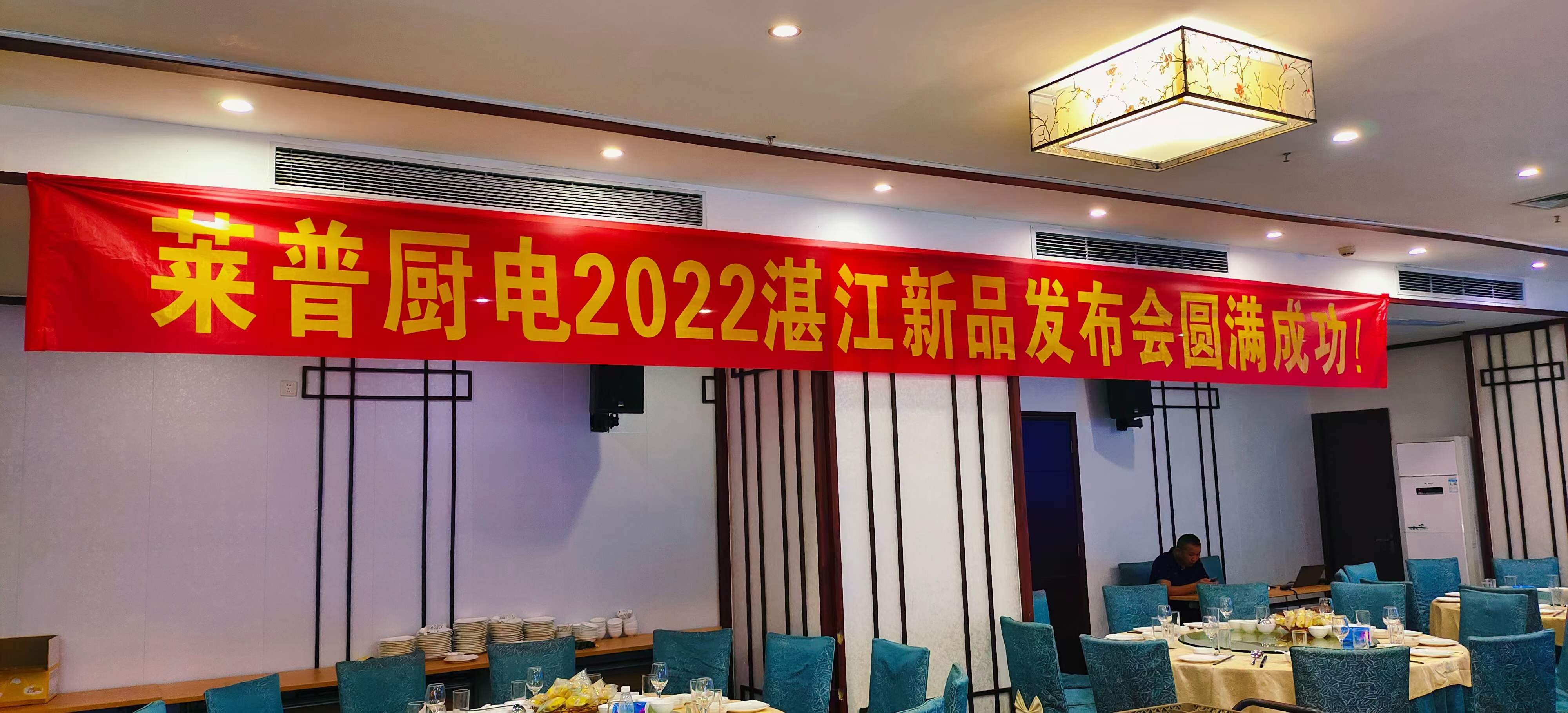 熱烈祝賀葫芦娃黄片下载廚電2022湛江新品發布會圓滿成功！