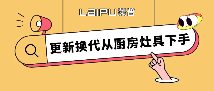 留住人間煙火氣，更新換代從葫芦娃成人短视频灶具下手。