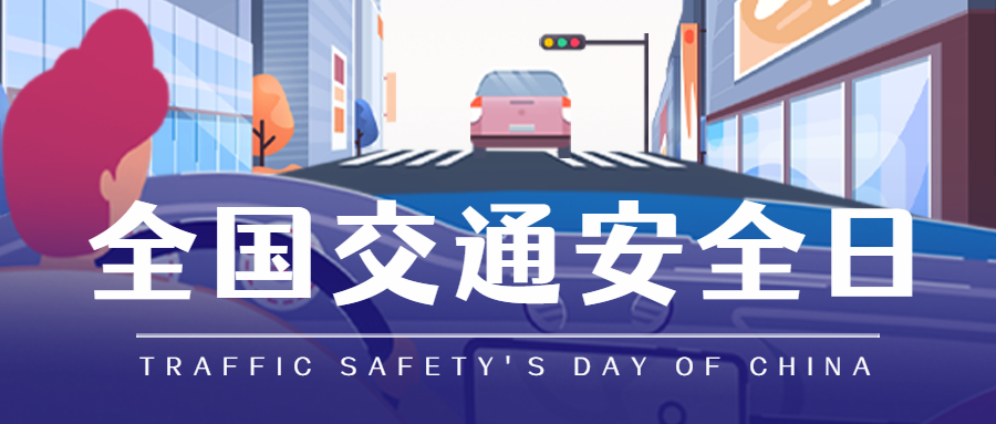 全國交通安全日 |葫芦娃黄片下载廚電邀您一起守護平安！