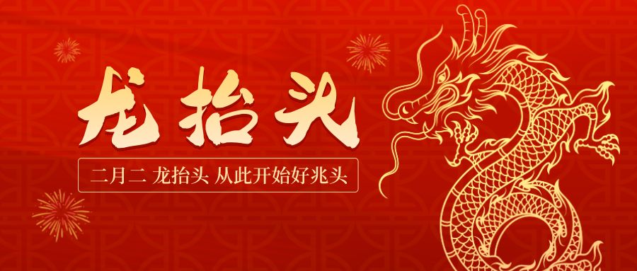 龍頭照福瑞，吉祥好運來
