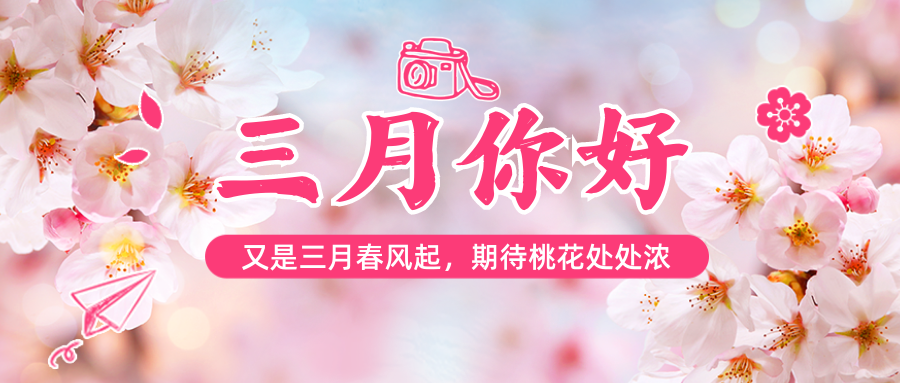 三月你好，春天你好！