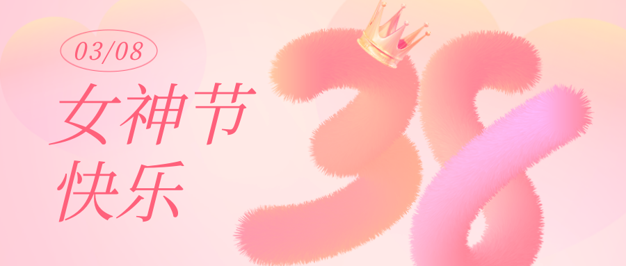 女神節丨願你卓然而立，自成光芒