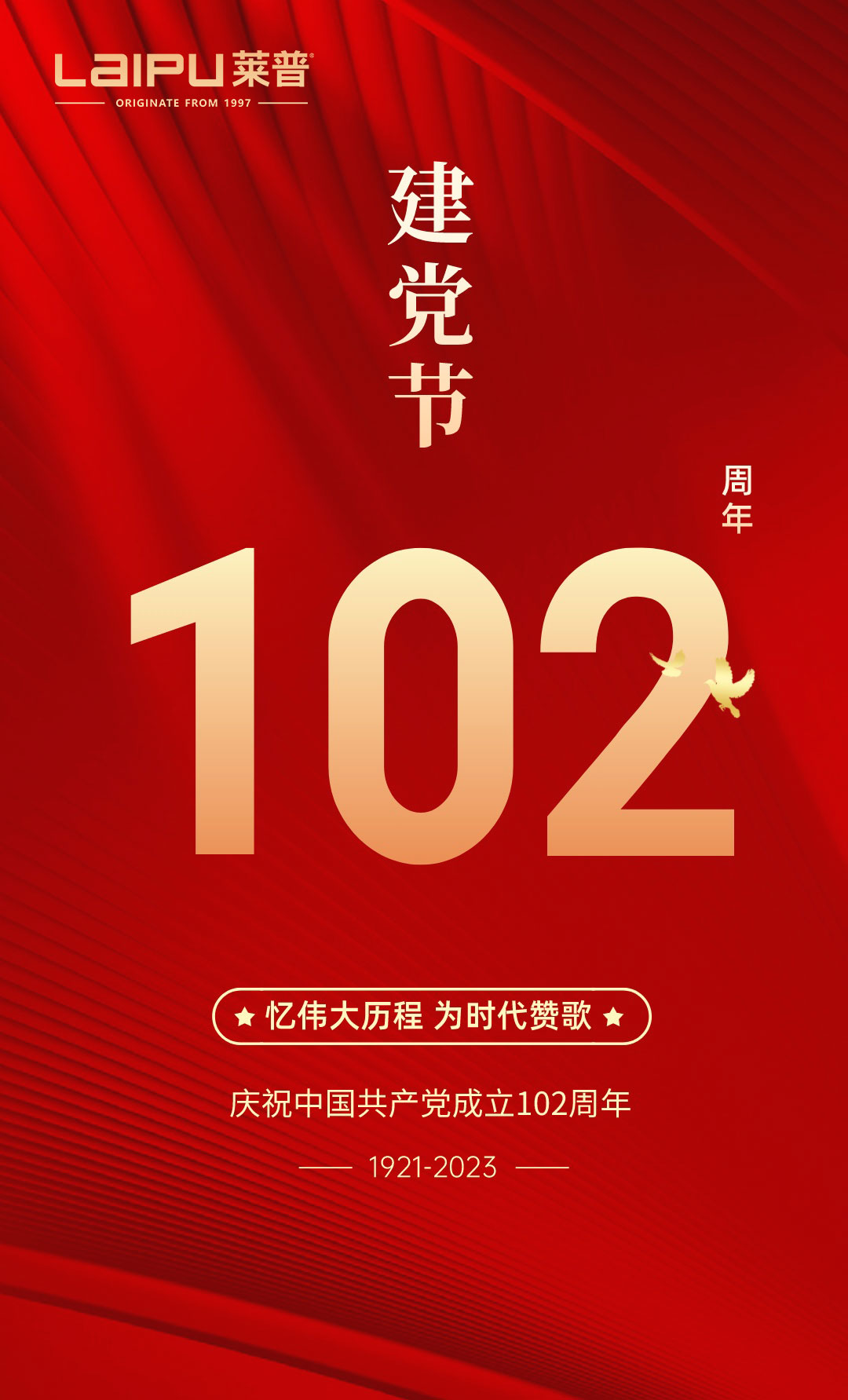 紅色精神傳承，共慶建黨節