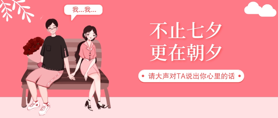 七夕丨愛在七夕，更在朝夕