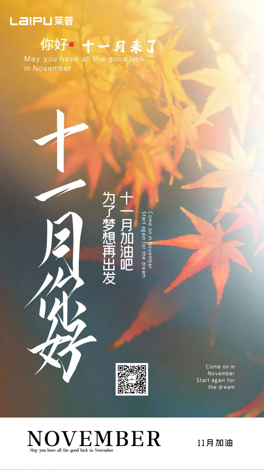 再見10月，你好11月！