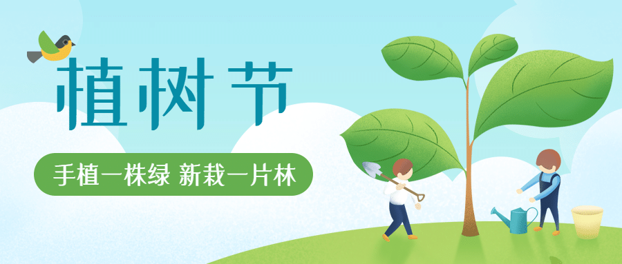 植樹節 | 春暖花開，“植”得期待！