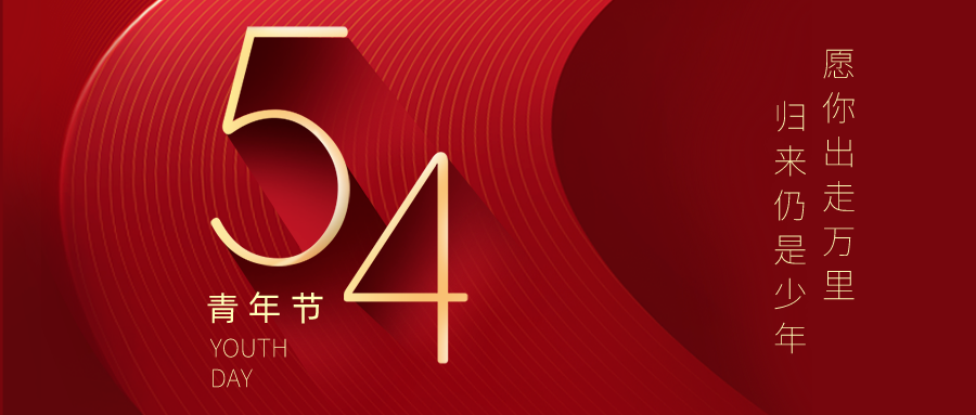 五四青年節 | 不負青春夢，奮發正當時